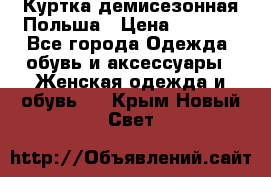 Куртка демисезонная Польша › Цена ­ 4 000 - Все города Одежда, обувь и аксессуары » Женская одежда и обувь   . Крым,Новый Свет